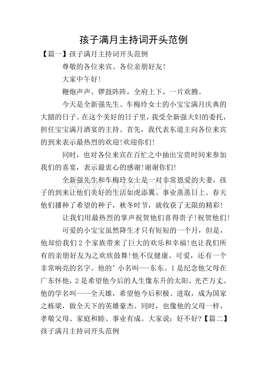 孩子满月主持词开头范例.doc_第1页