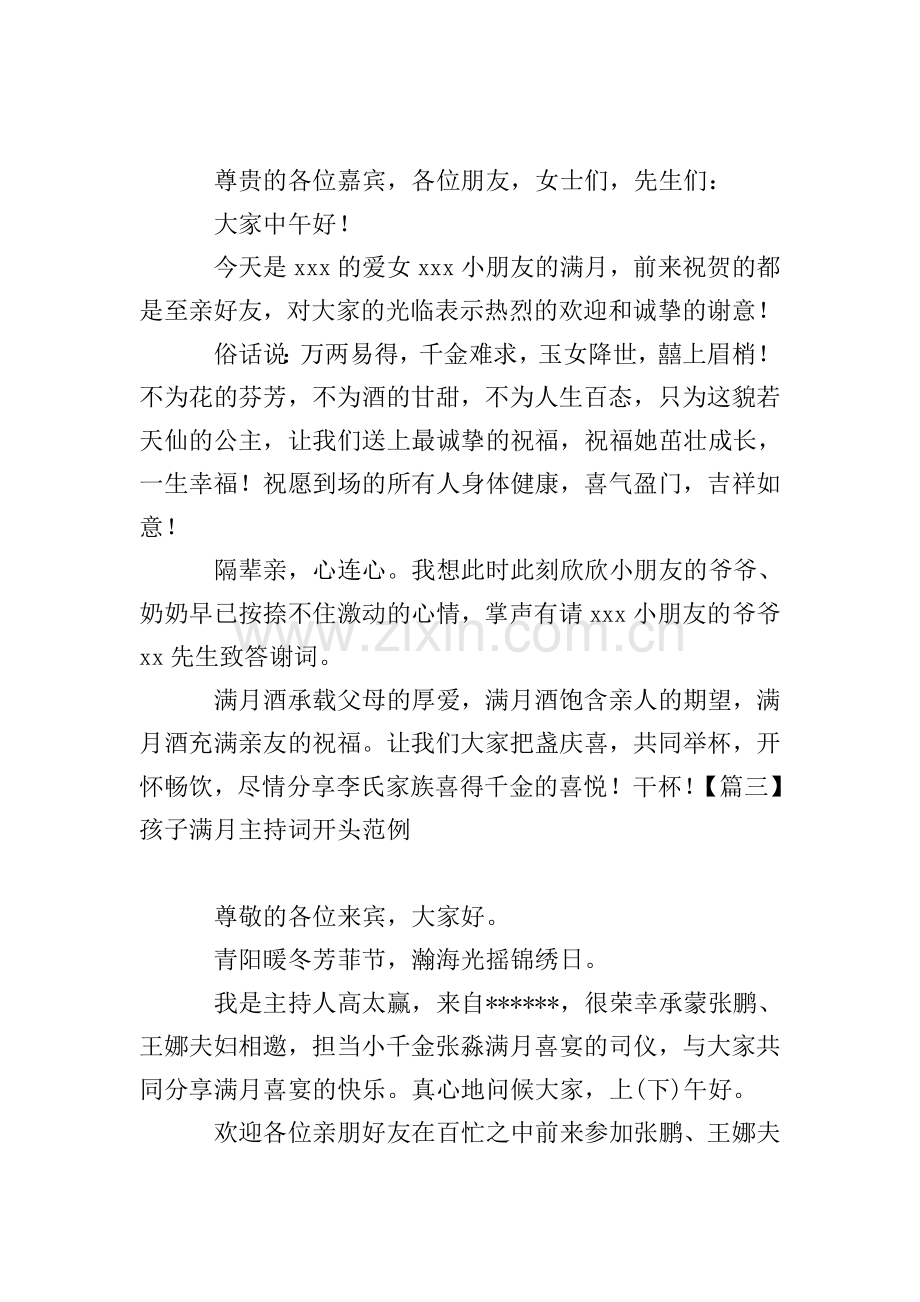 孩子满月主持词开头范例.doc_第2页
