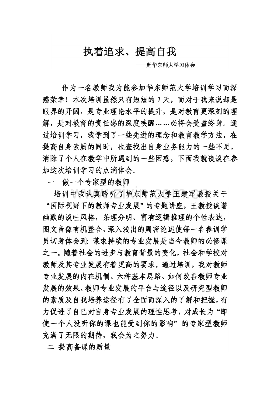 华师大学习体会——执着追求.doc_第1页