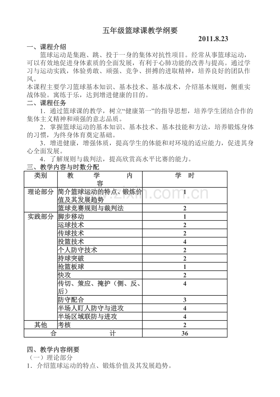 小学五年级体育课程纲要.doc_第1页