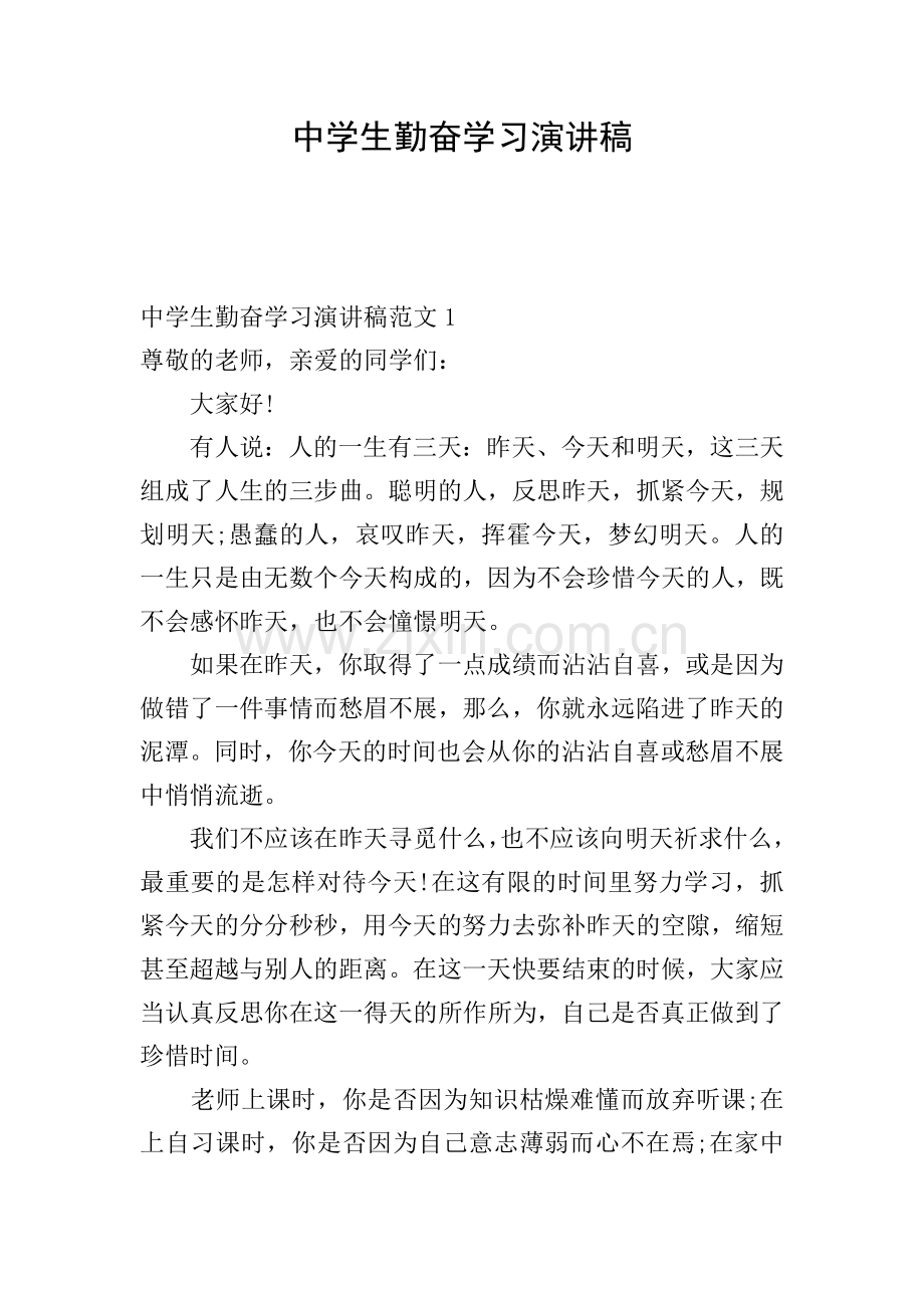 中学生勤奋学习演讲稿.doc_第1页