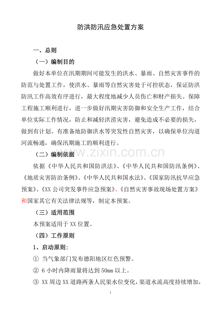 防洪防汛应急处置方案.doc_第1页