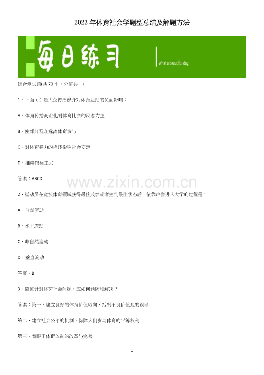 2023年体育社会学题型总结及解题方法.docx_第1页