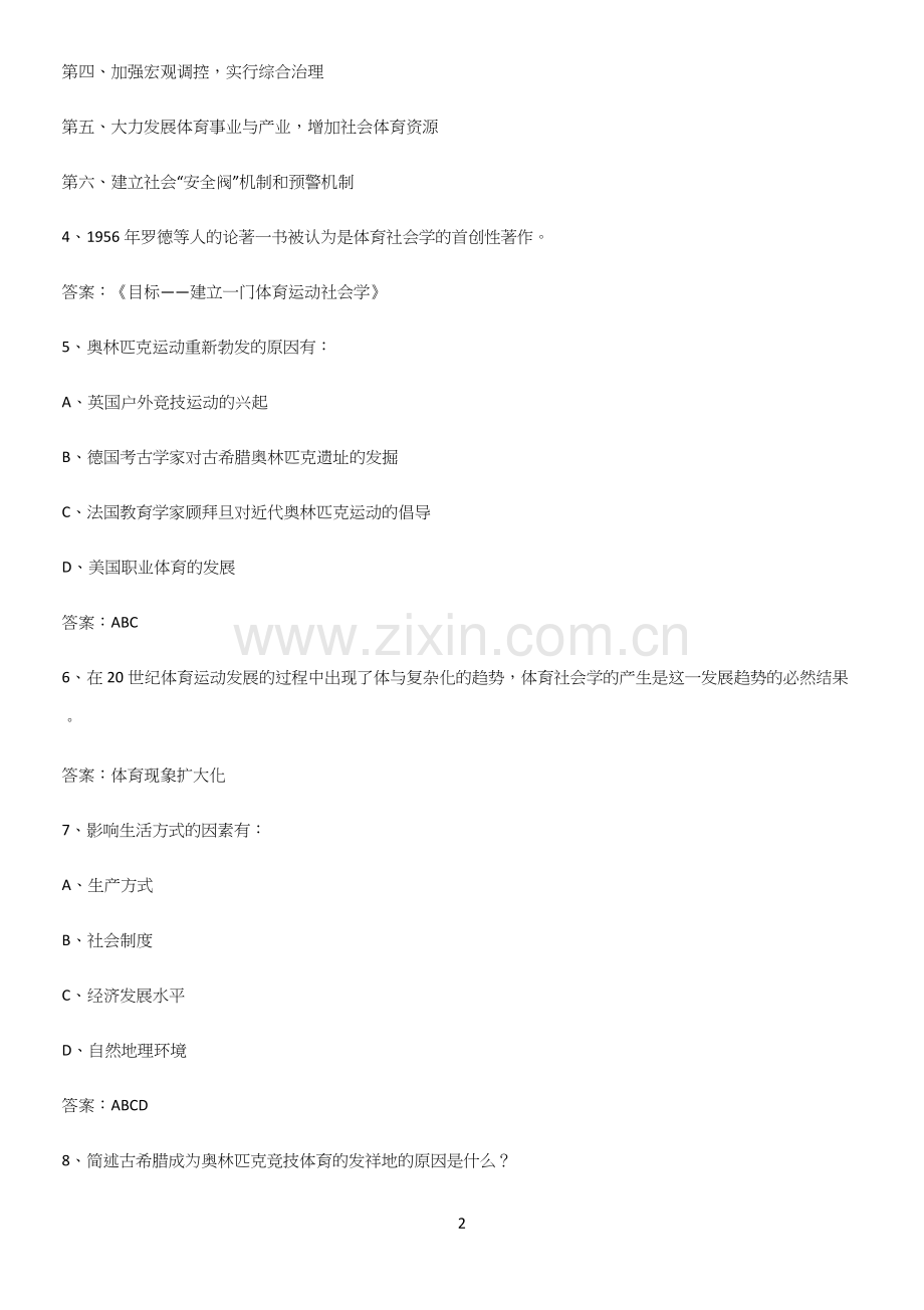 2023年体育社会学题型总结及解题方法.docx_第2页