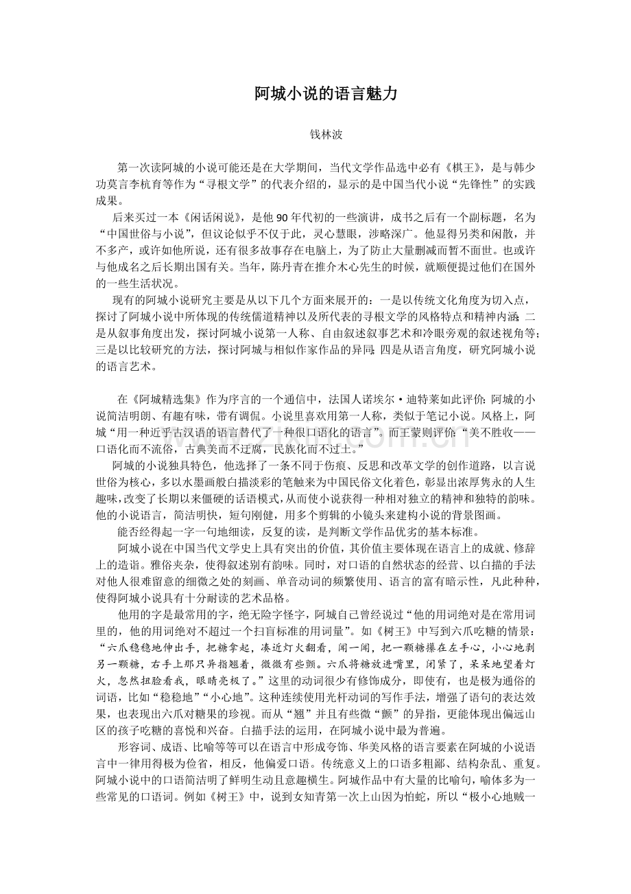 阿城小说的语言魅力.doc_第1页