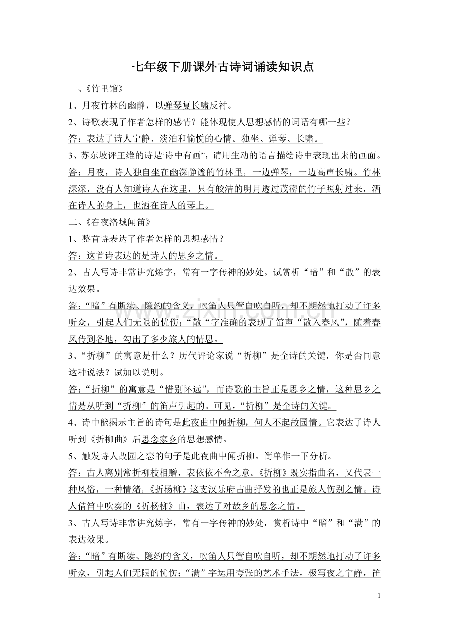 部编本七年级下册课外古诗词四首知识点.doc_第1页