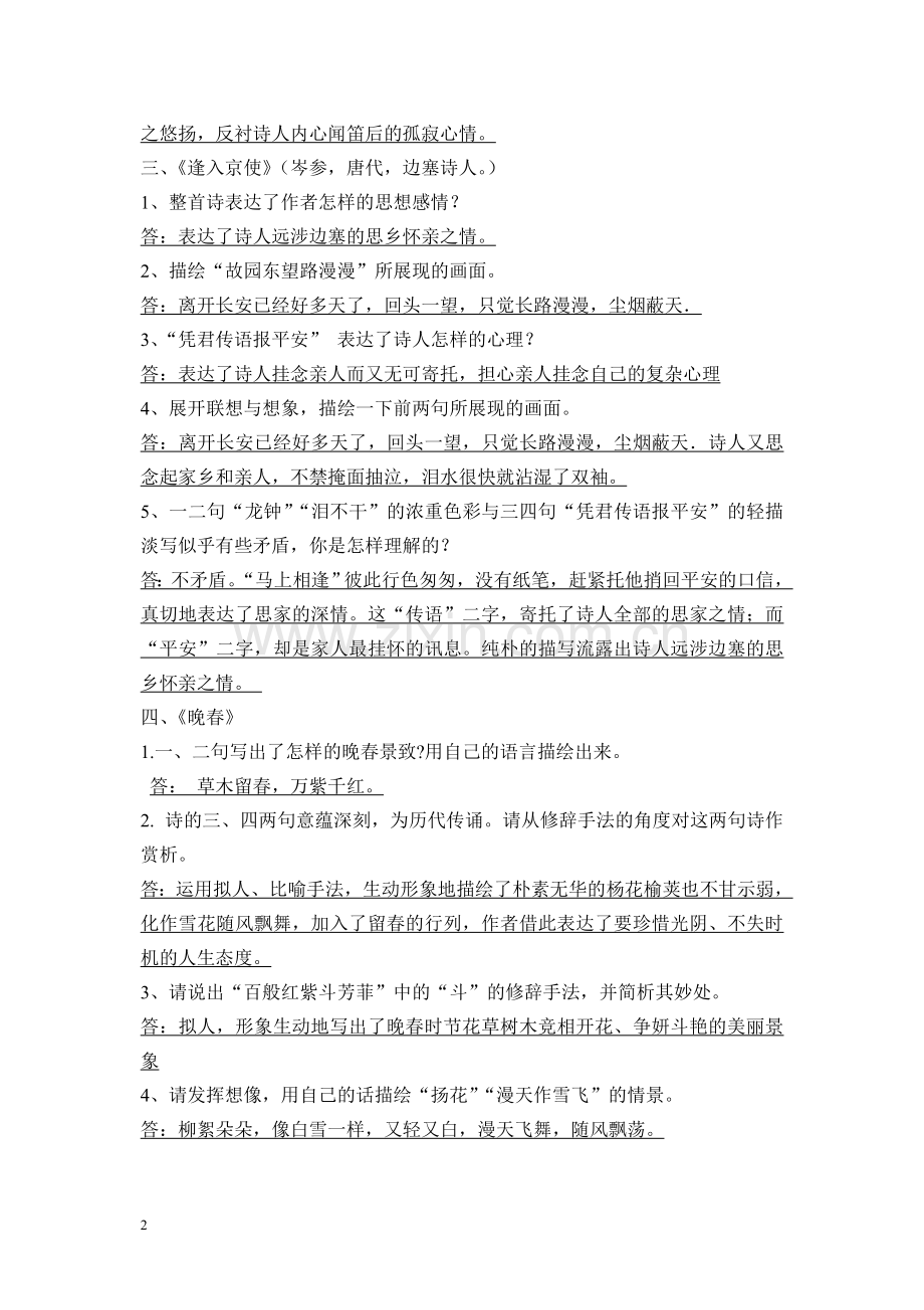 部编本七年级下册课外古诗词四首知识点.doc_第2页