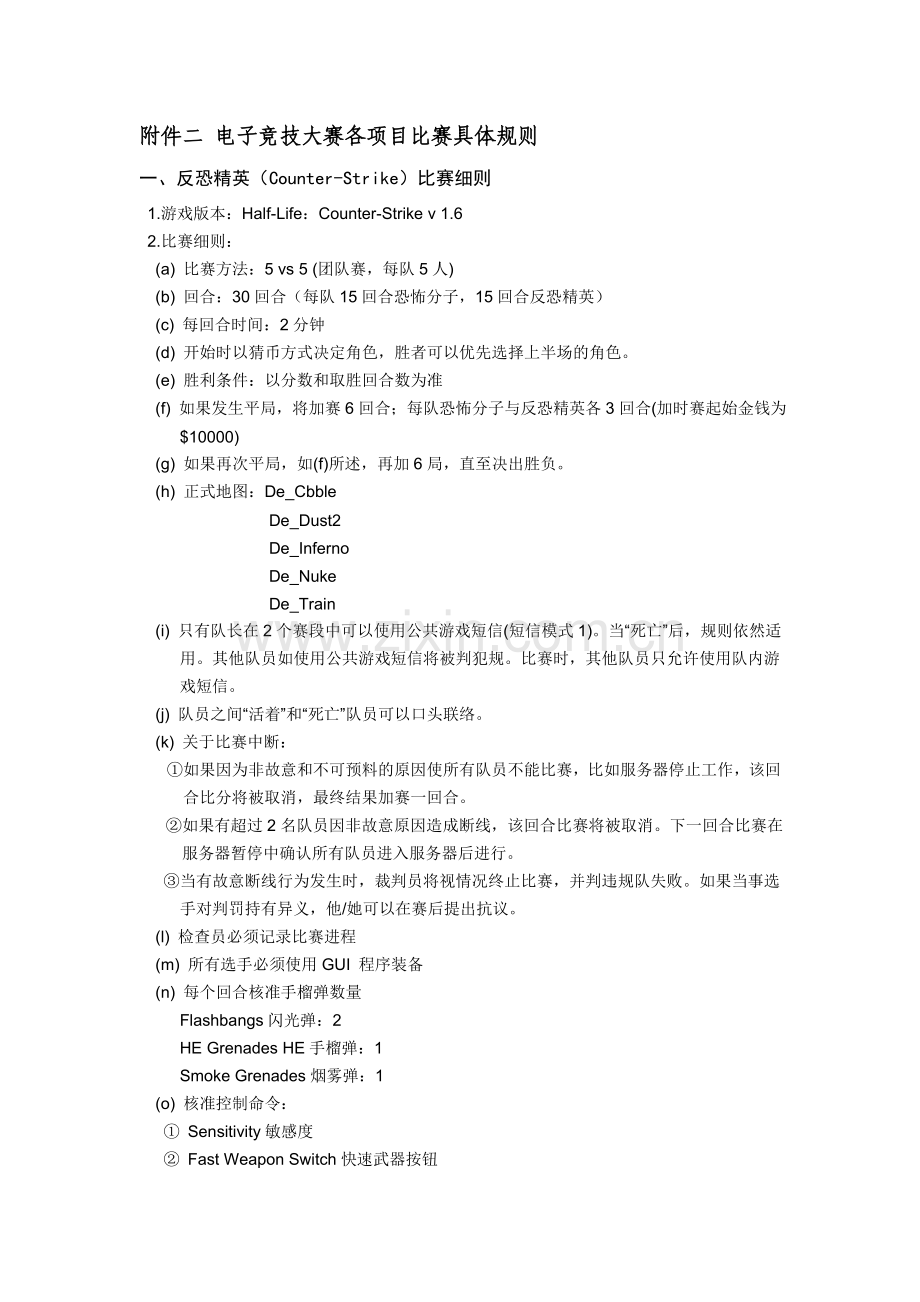 电子竞技大赛各项目比赛具体规则.doc_第1页