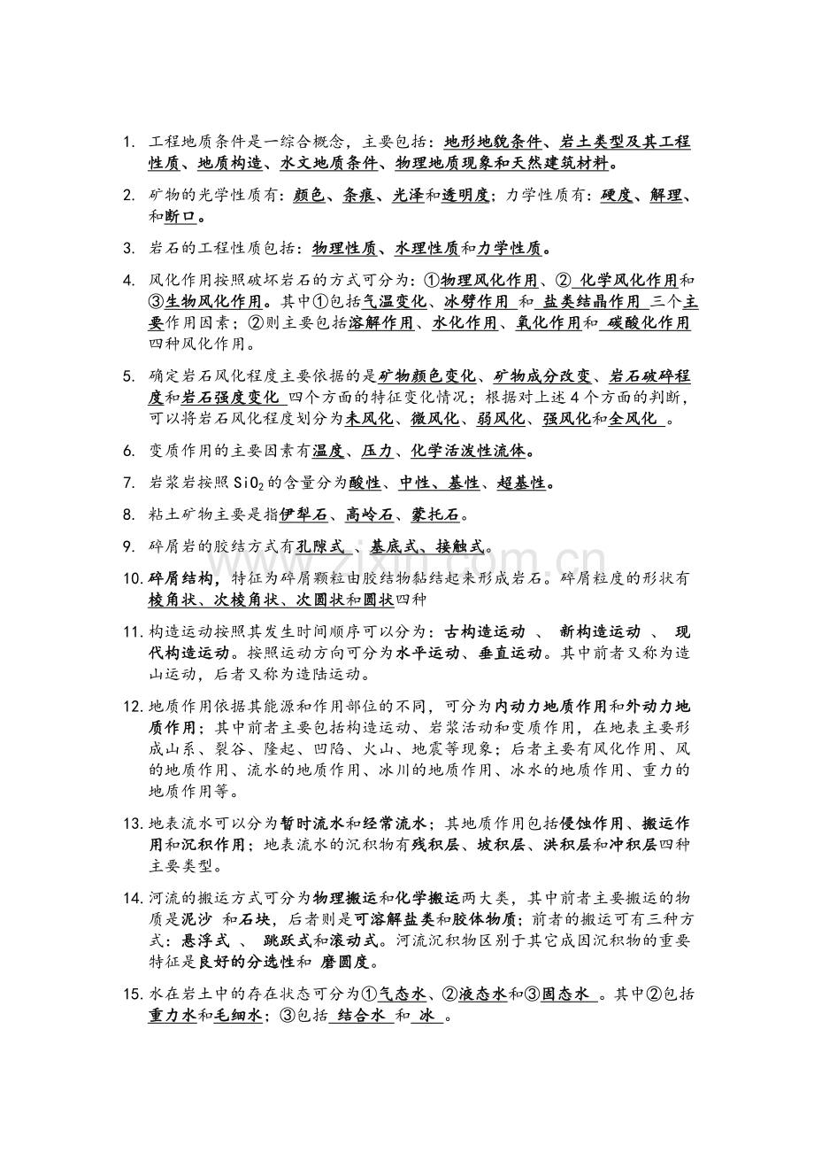 工程地质学考点要点重点.doc_第1页