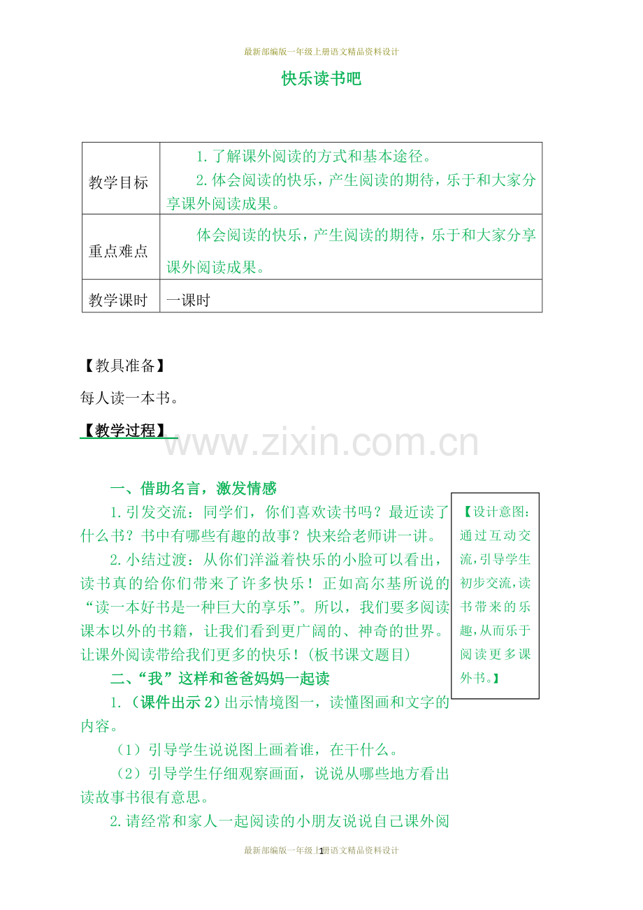 部编版小学一年级上册语文快乐读书吧教案.doc_第1页