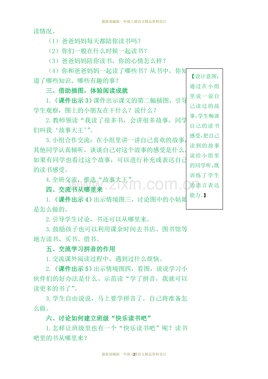 部编版小学一年级上册语文快乐读书吧教案.doc_第2页