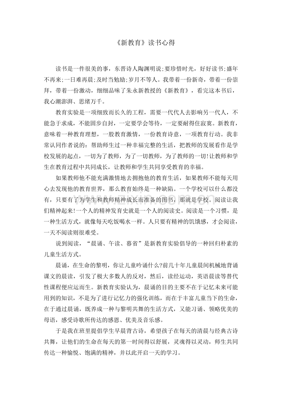 《新教育》读书心得.doc_第1页