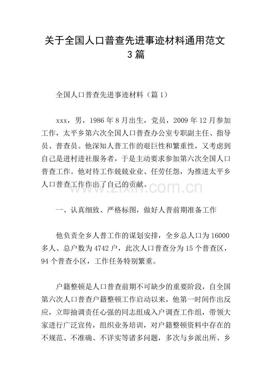 关于全国人口普查先进事迹材料通用范文3篇.doc_第1页