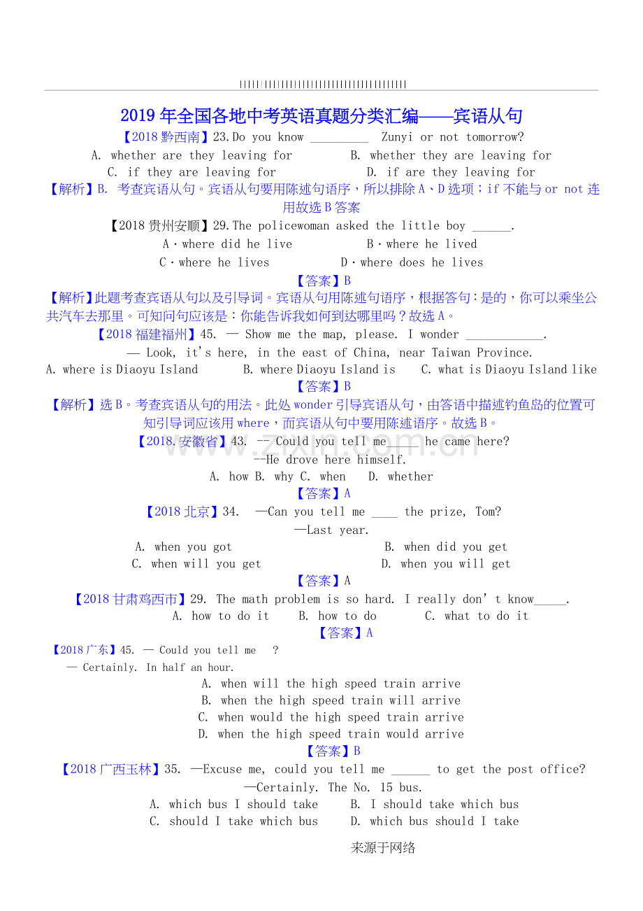 2019年全国各地中考英语真题分类汇编——宾语从句.doc_第1页