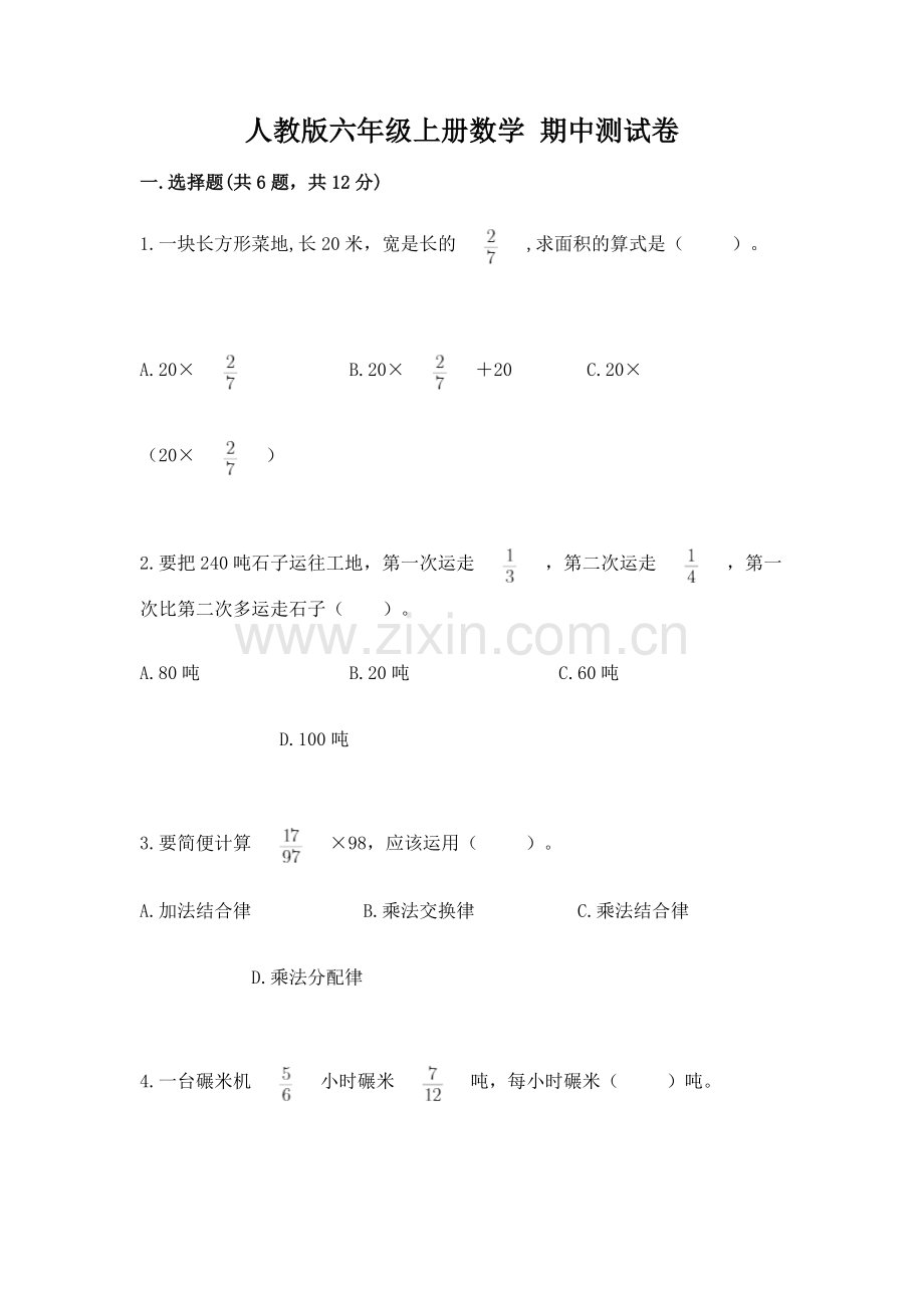 人教版六年级上册数学 期中测试卷及答案【历年真题】.docx_第1页