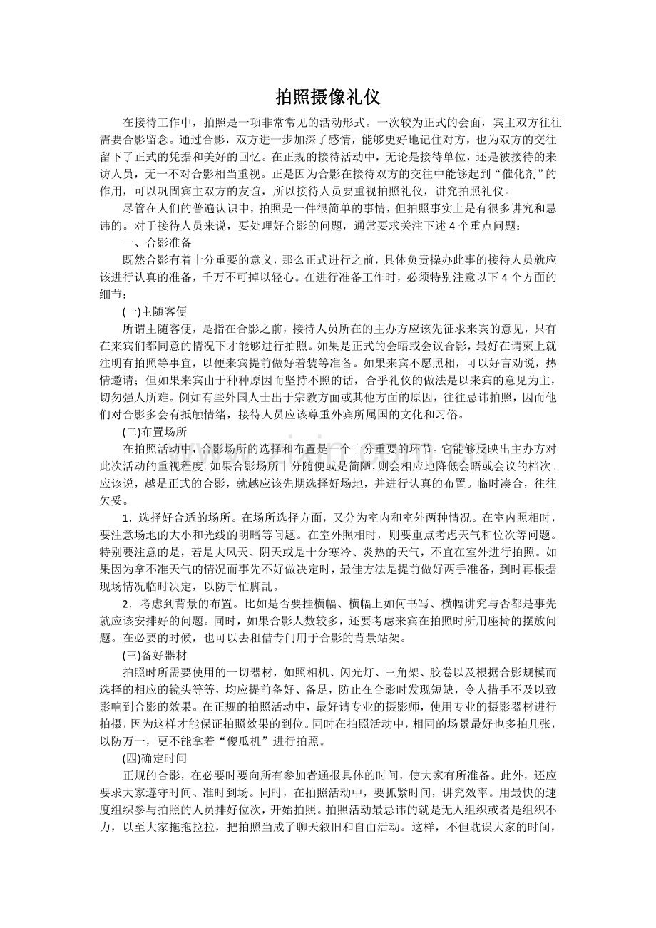 拍照摄像礼仪.doc_第1页