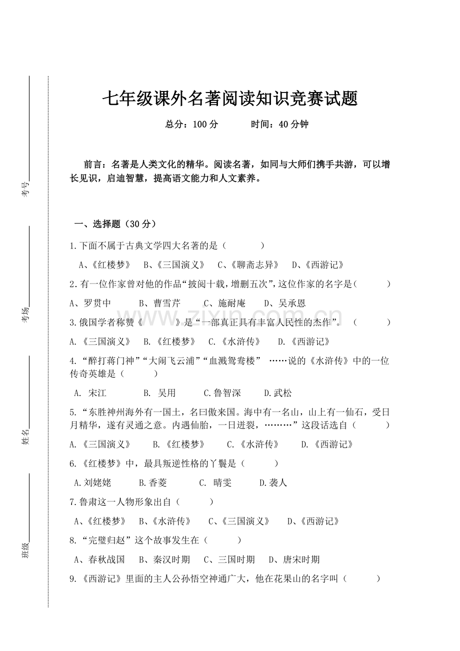 七年级课外名著阅读知识竞赛试题及答案.doc_第1页