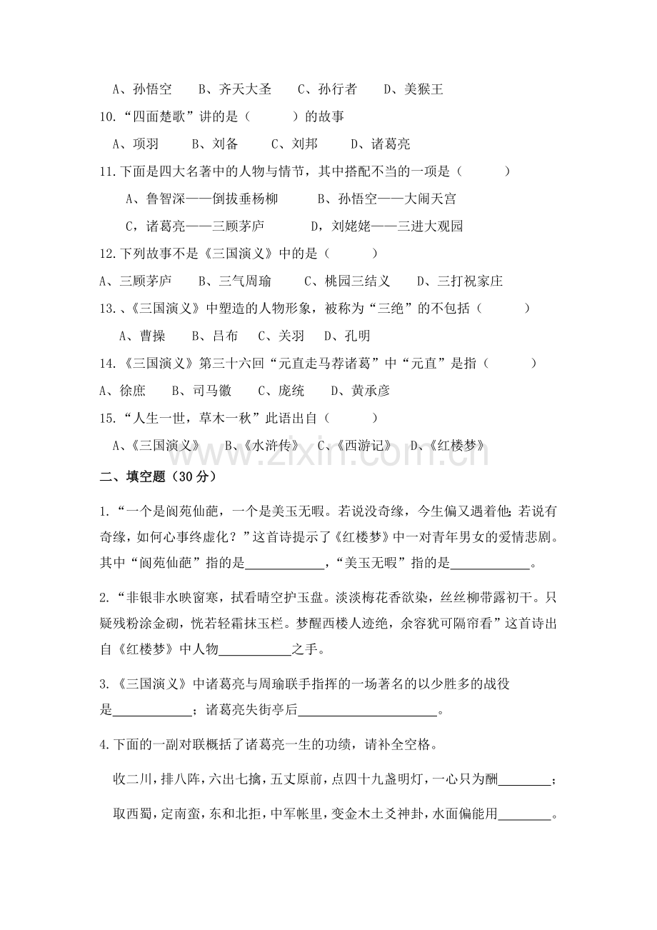 七年级课外名著阅读知识竞赛试题及答案.doc_第2页