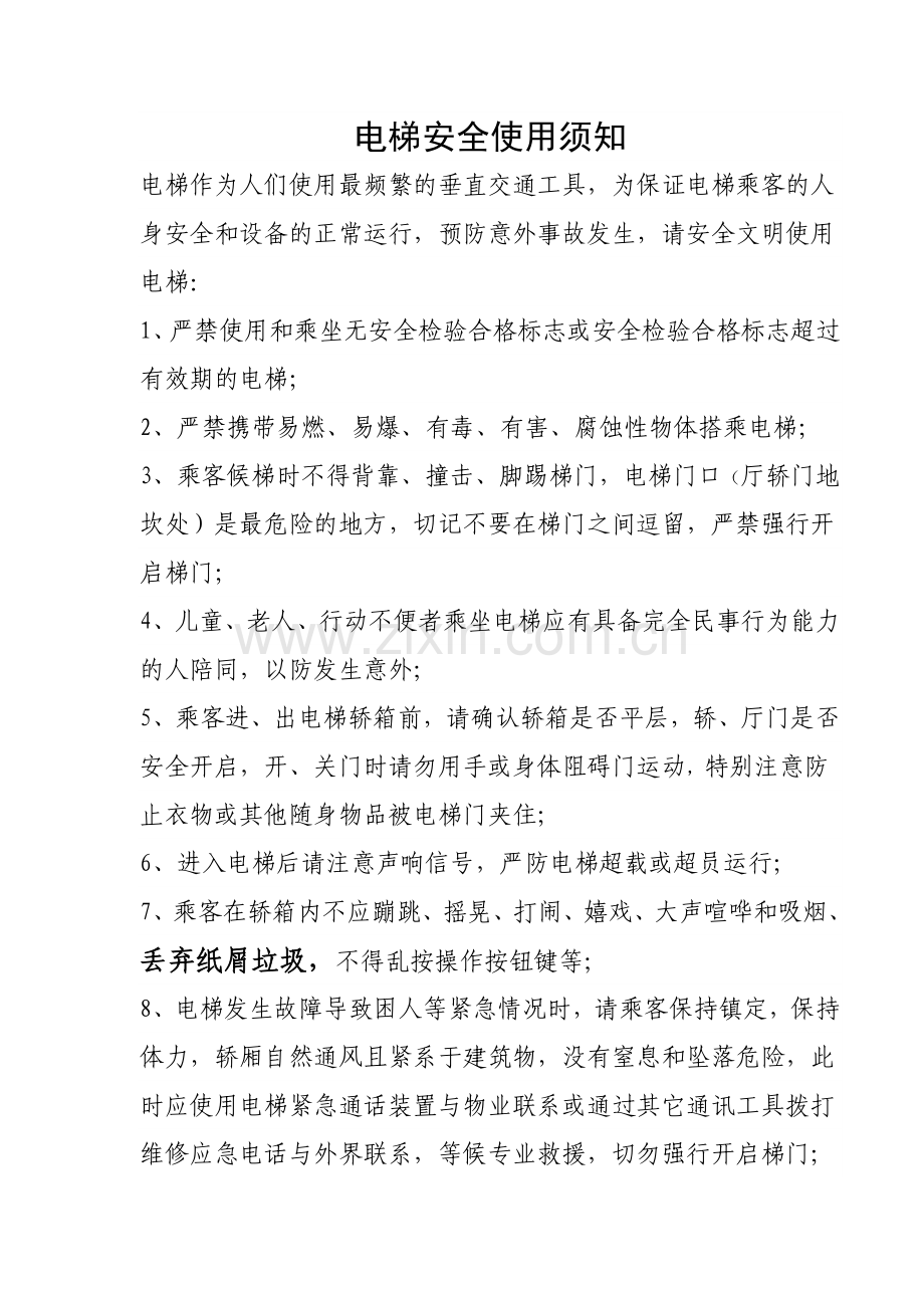 电梯使用注意事项.doc_第1页