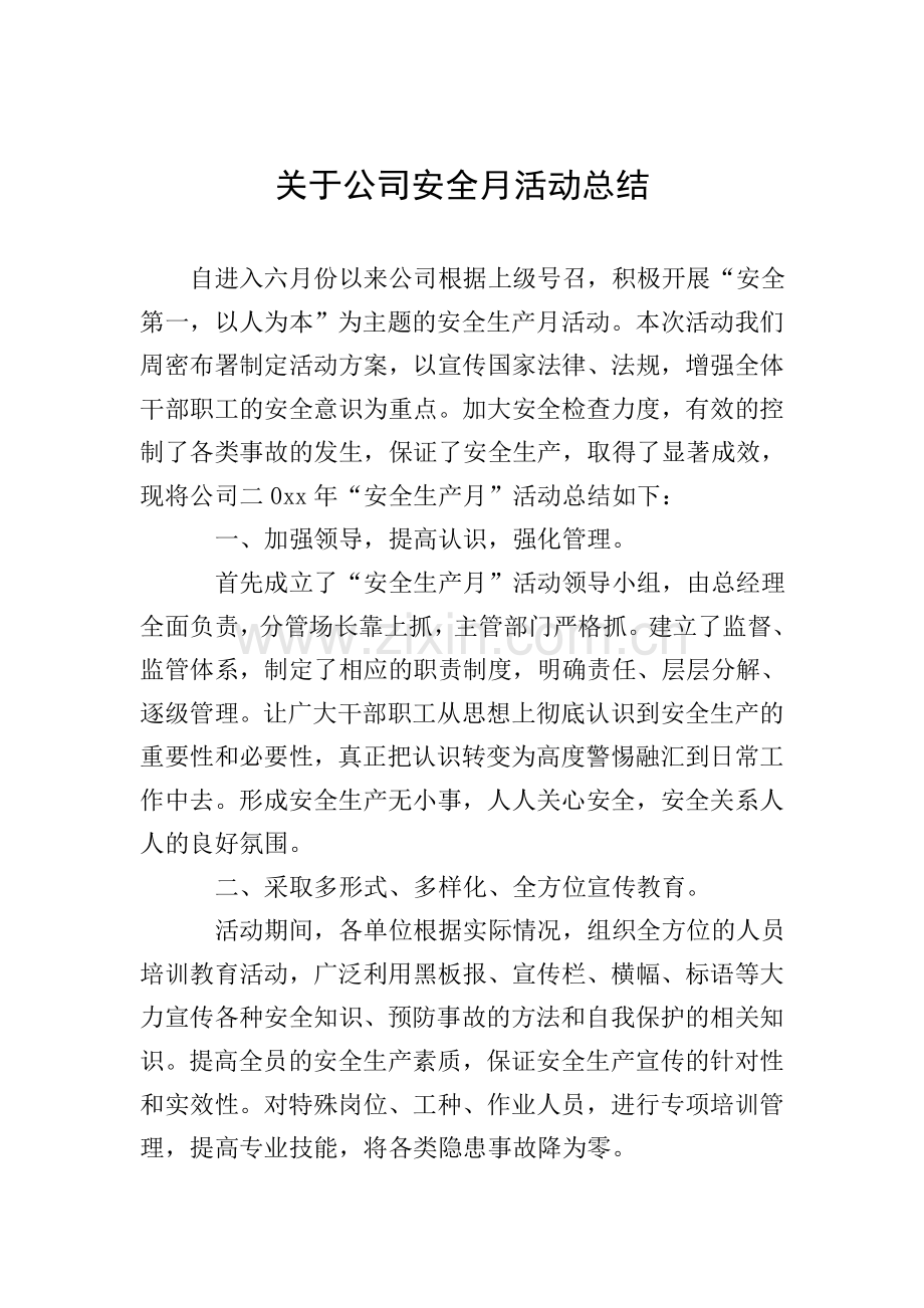 关于公司安全月活动总结.doc_第1页