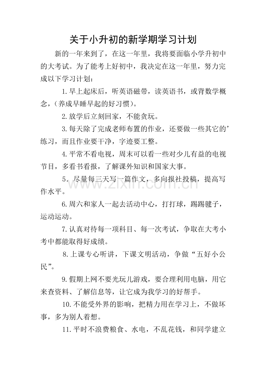 关于小升初的新学期学习计划.doc_第1页