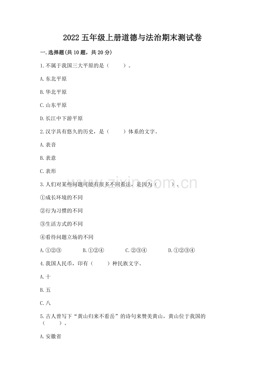 2022五年级上册道德与法治期末测试卷及参考答案（考试直接用）.docx_第1页