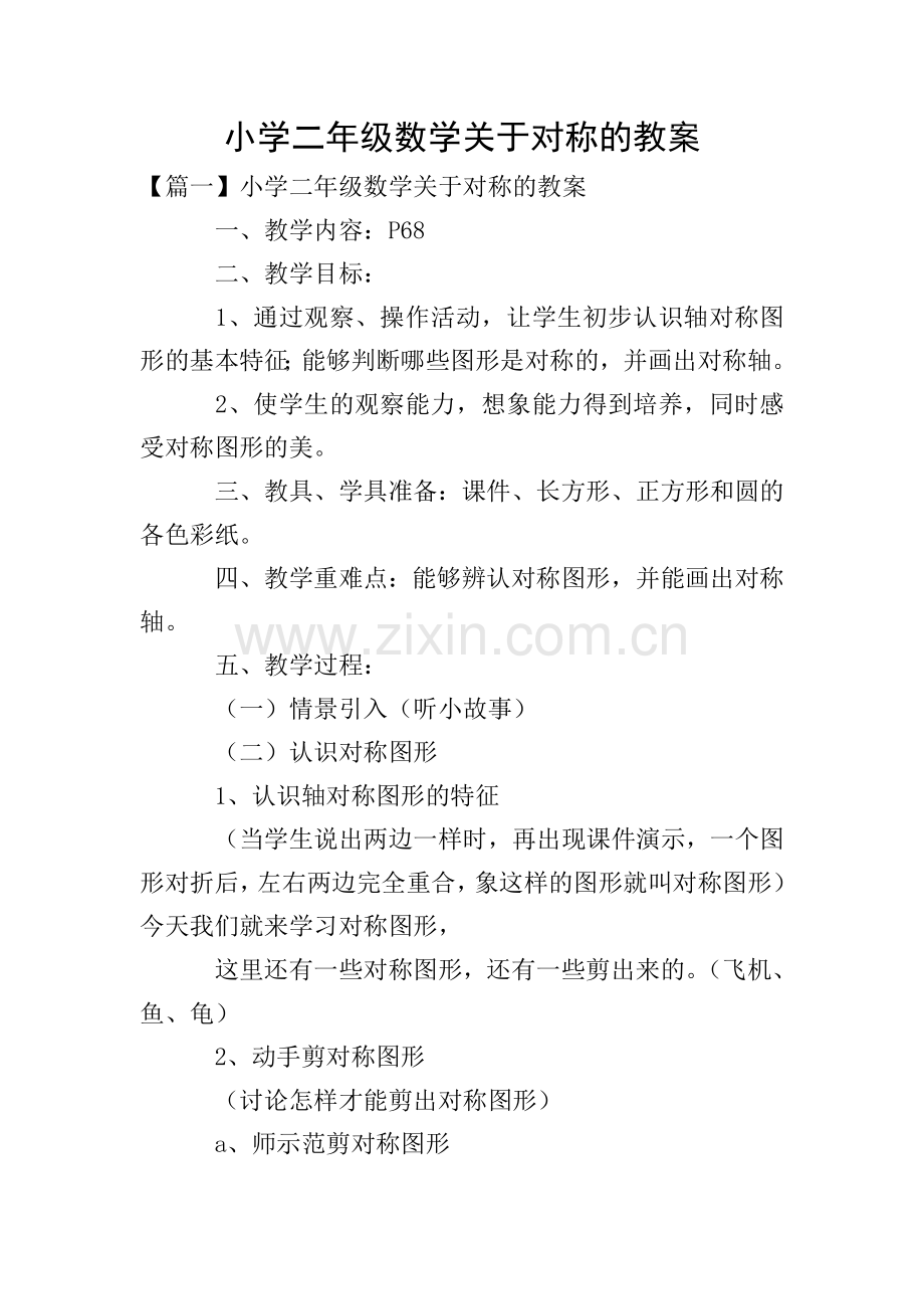 小学二年级数学关于对称的教案.doc_第1页