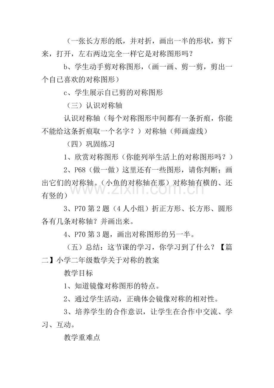 小学二年级数学关于对称的教案.doc_第2页