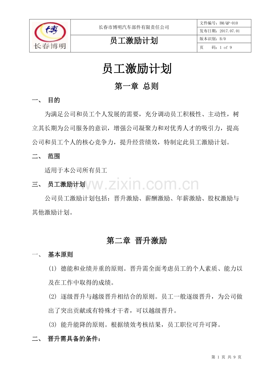 员工激励计划.doc_第1页