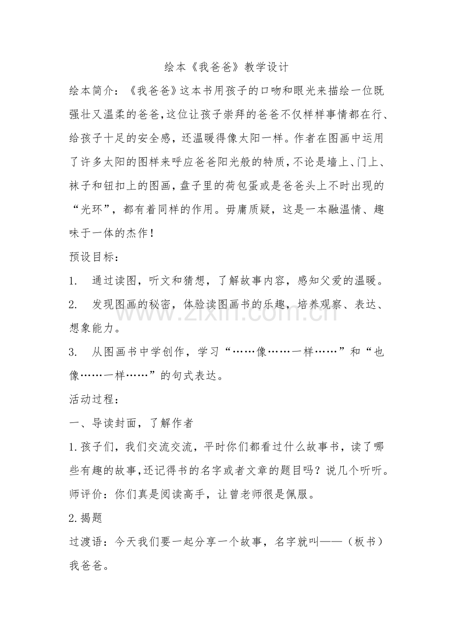 《我爸爸》交流课.doc_第1页