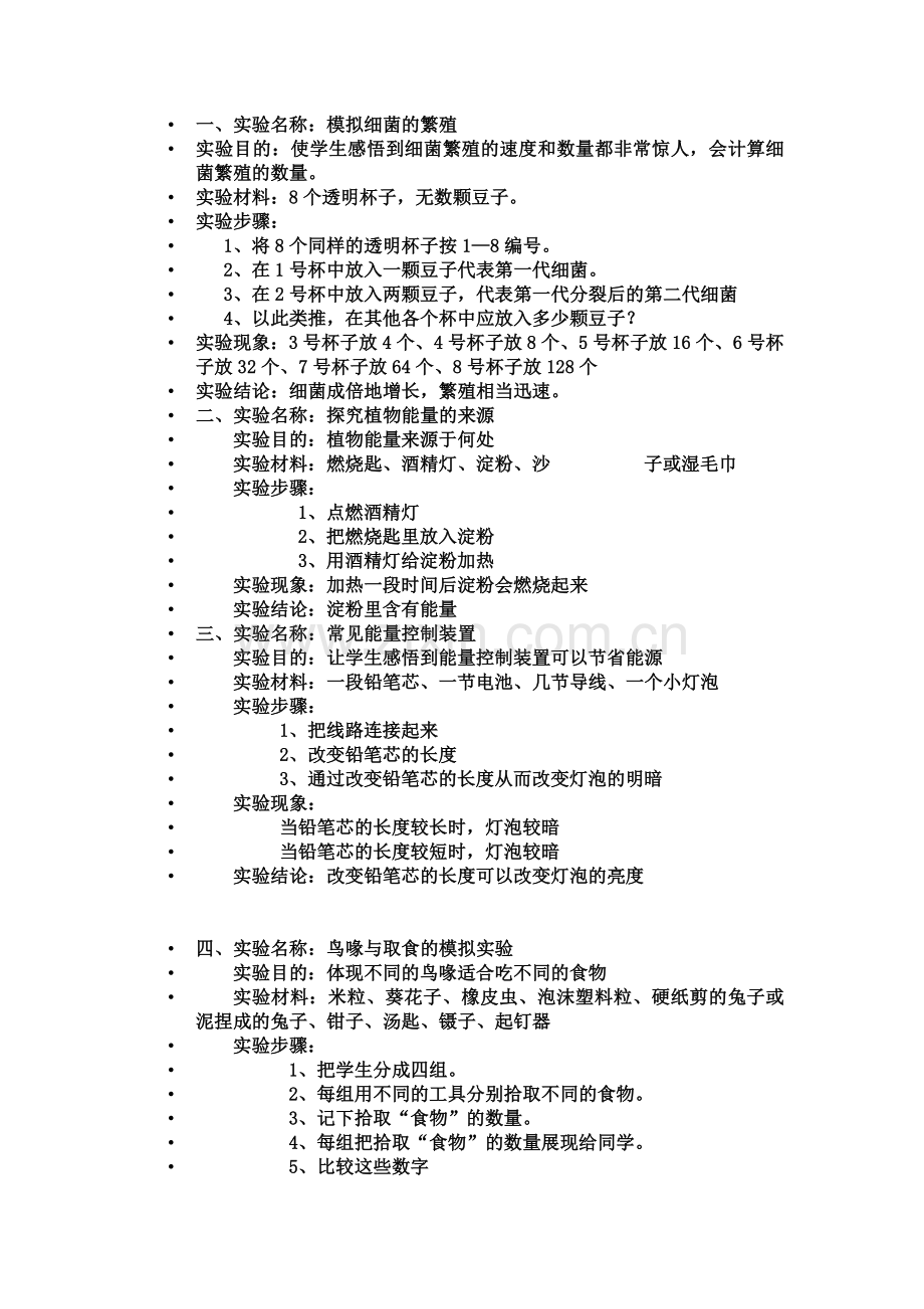 冀教版六年级科学上册实验报告内容.doc_第1页