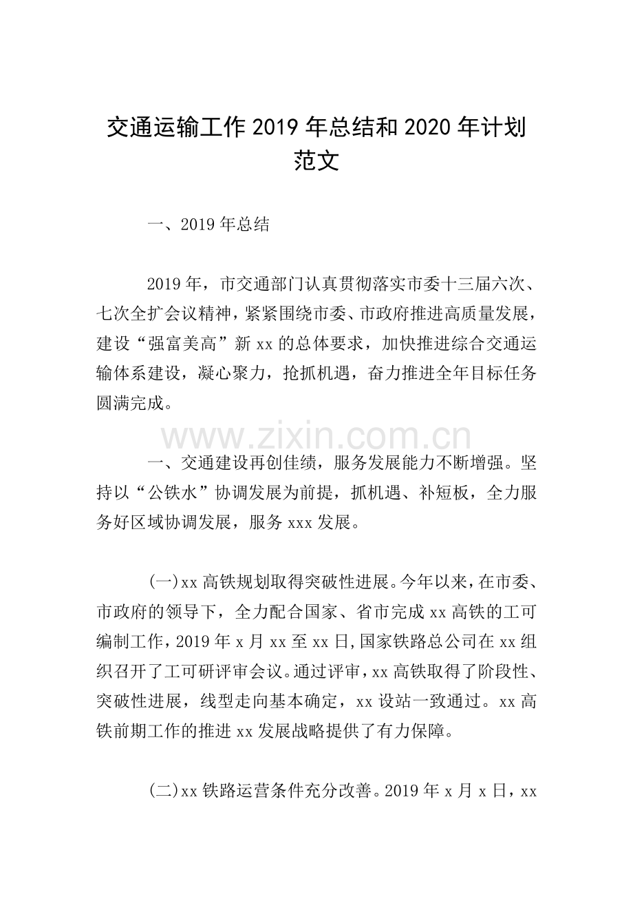 交通运输工作2019年总结和2020年计划范文.doc_第1页