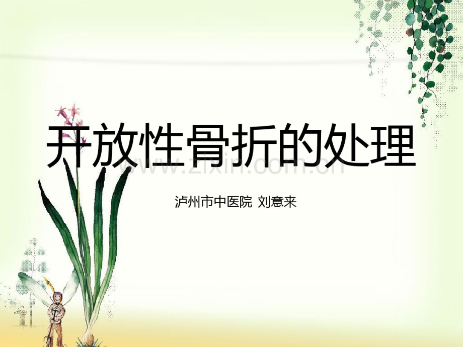 开放性骨折的处理.pdf_第1页