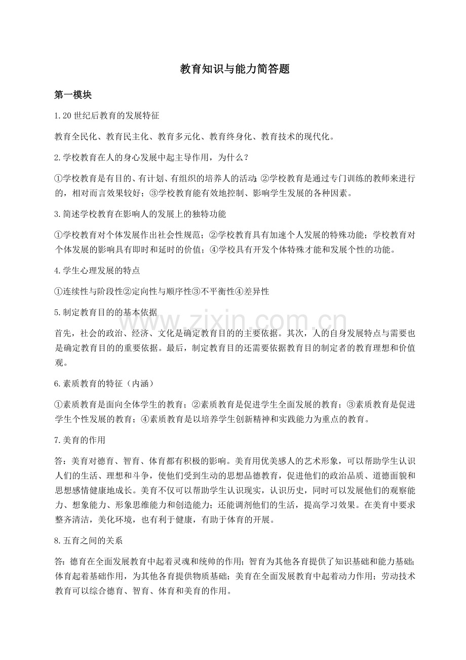 中学教育知识与能力简答题汇总.doc_第1页