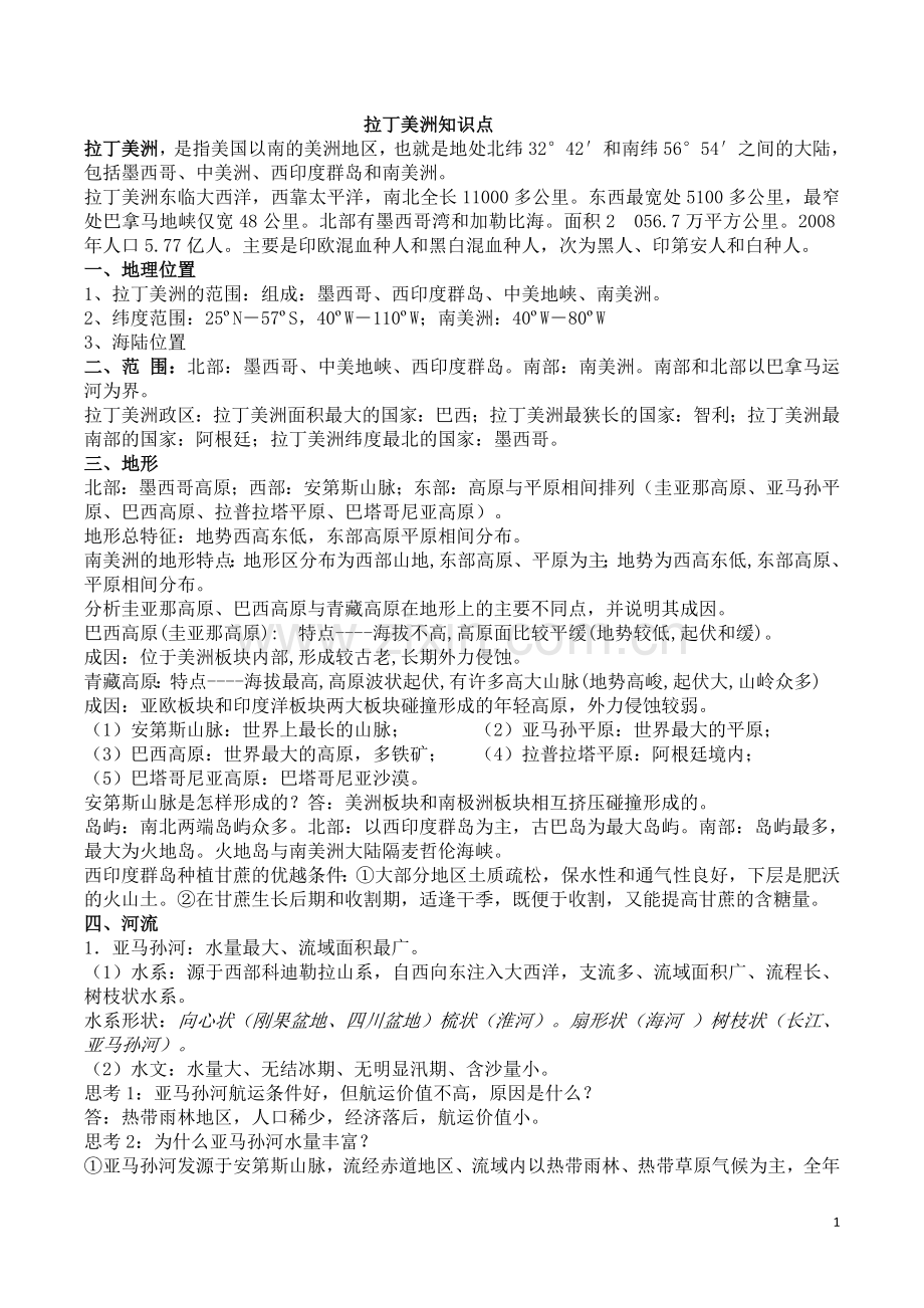 拉丁美洲知识点.doc_第1页