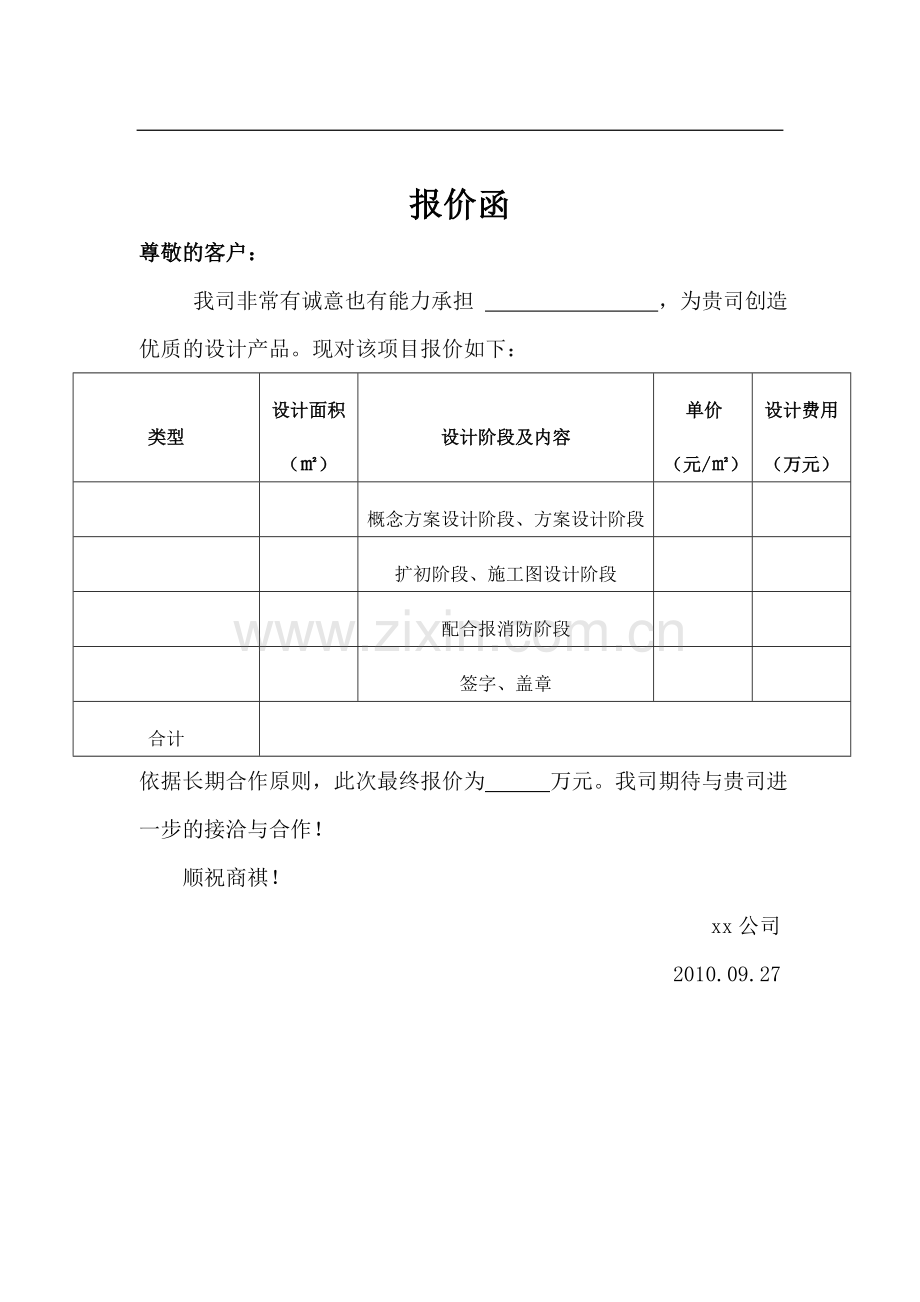 报价函模板.doc_第1页