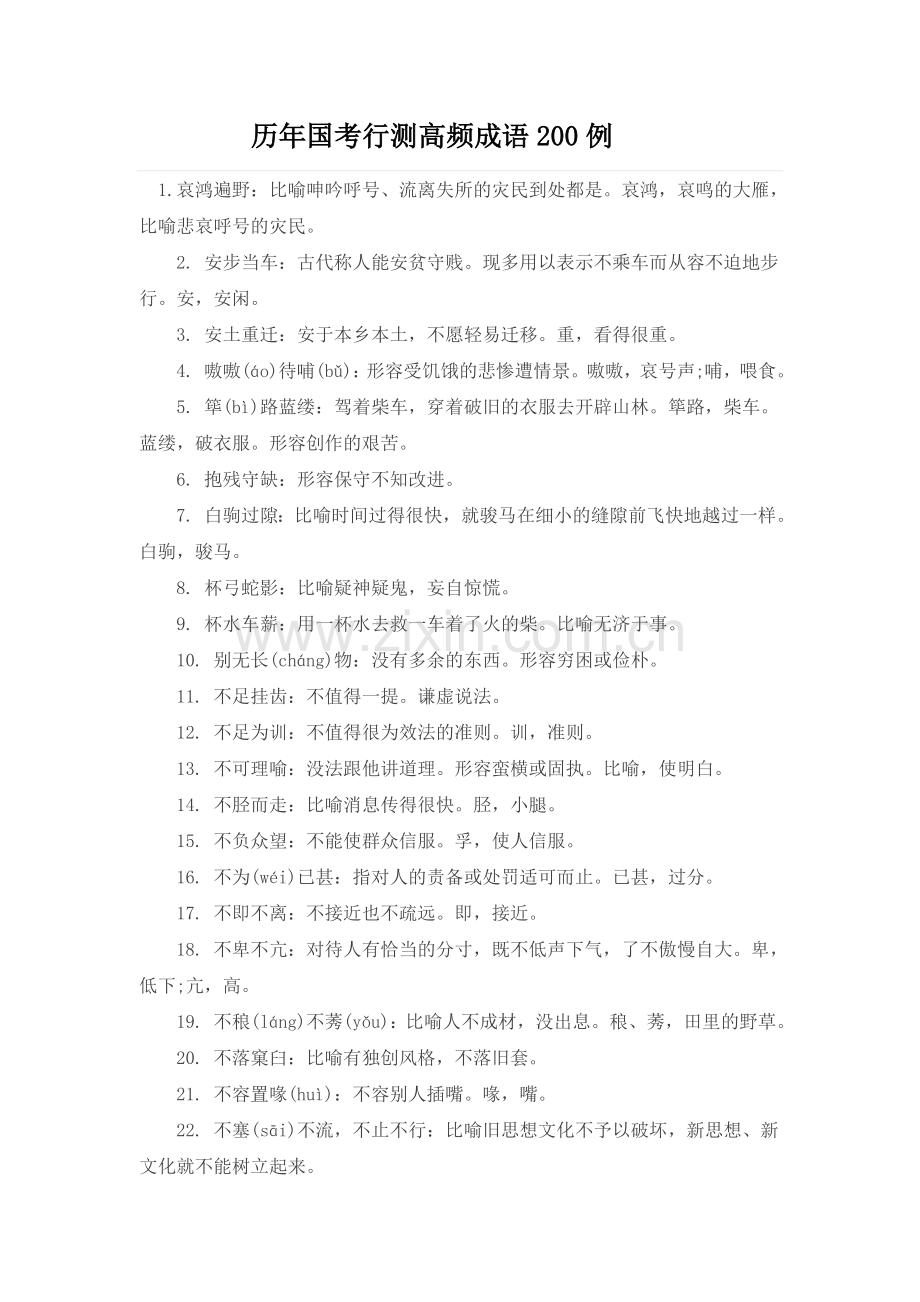 历年国考行测高频成语200例.doc_第1页