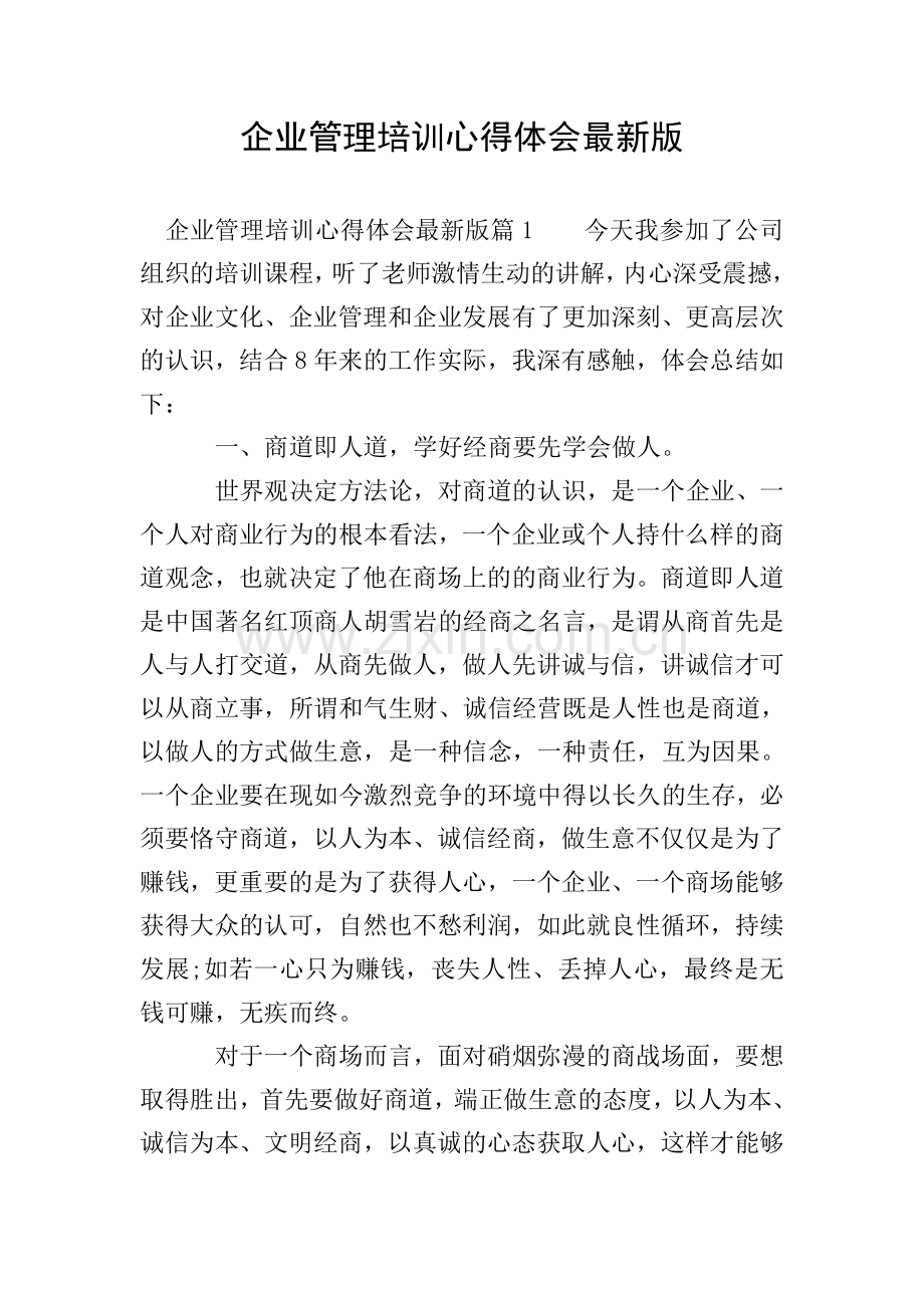 企业管理培训心得体会.doc_第1页