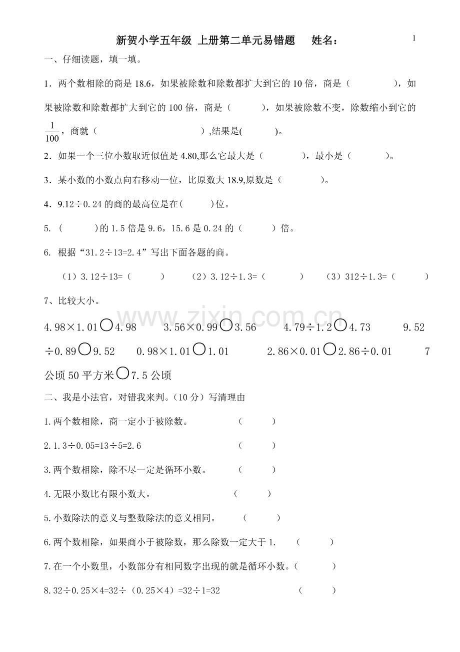 五年级上册小数除法易错题.doc_第1页