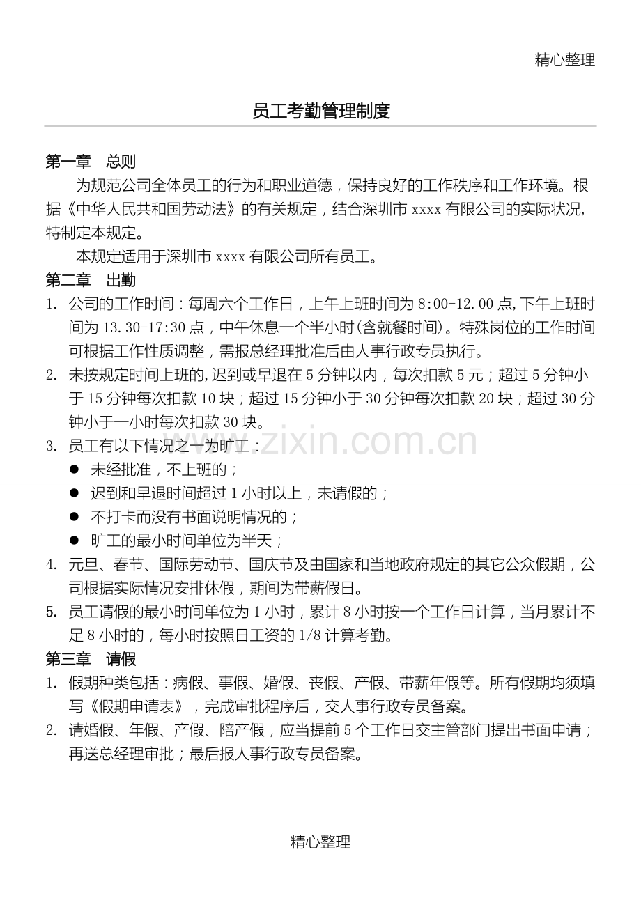 工厂员工考勤管理制度守则.doc_第1页