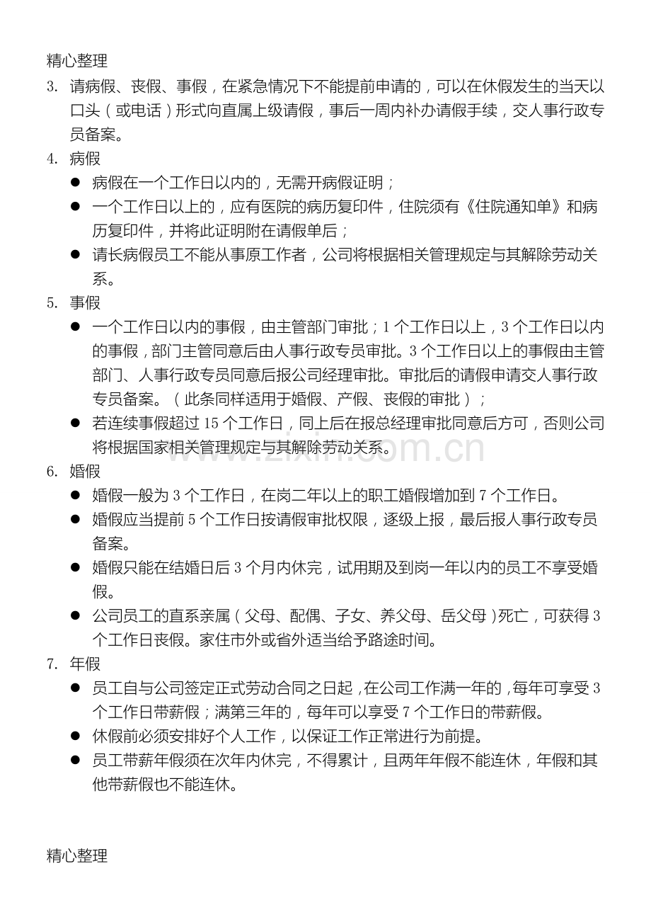 工厂员工考勤管理制度守则.doc_第2页