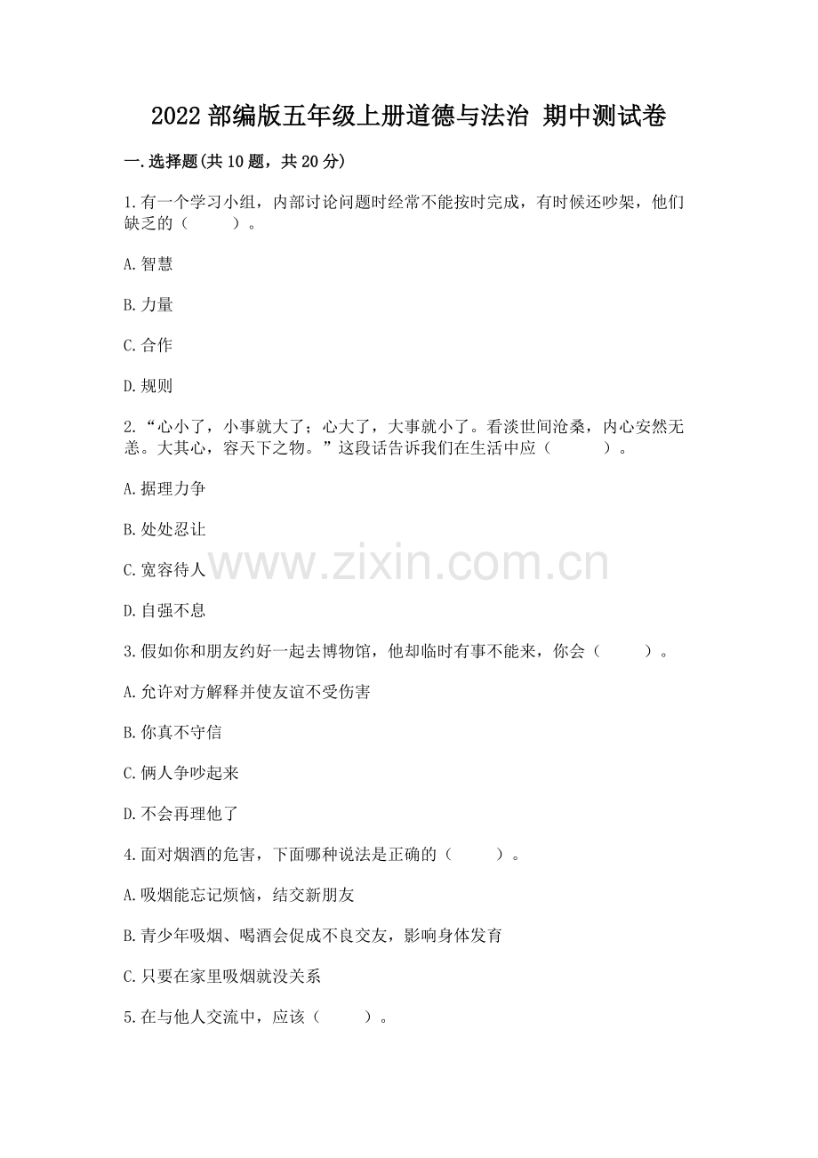 2022部编版五年级上册道德与法治 期中测试卷附完整答案【网校专用】.docx_第1页