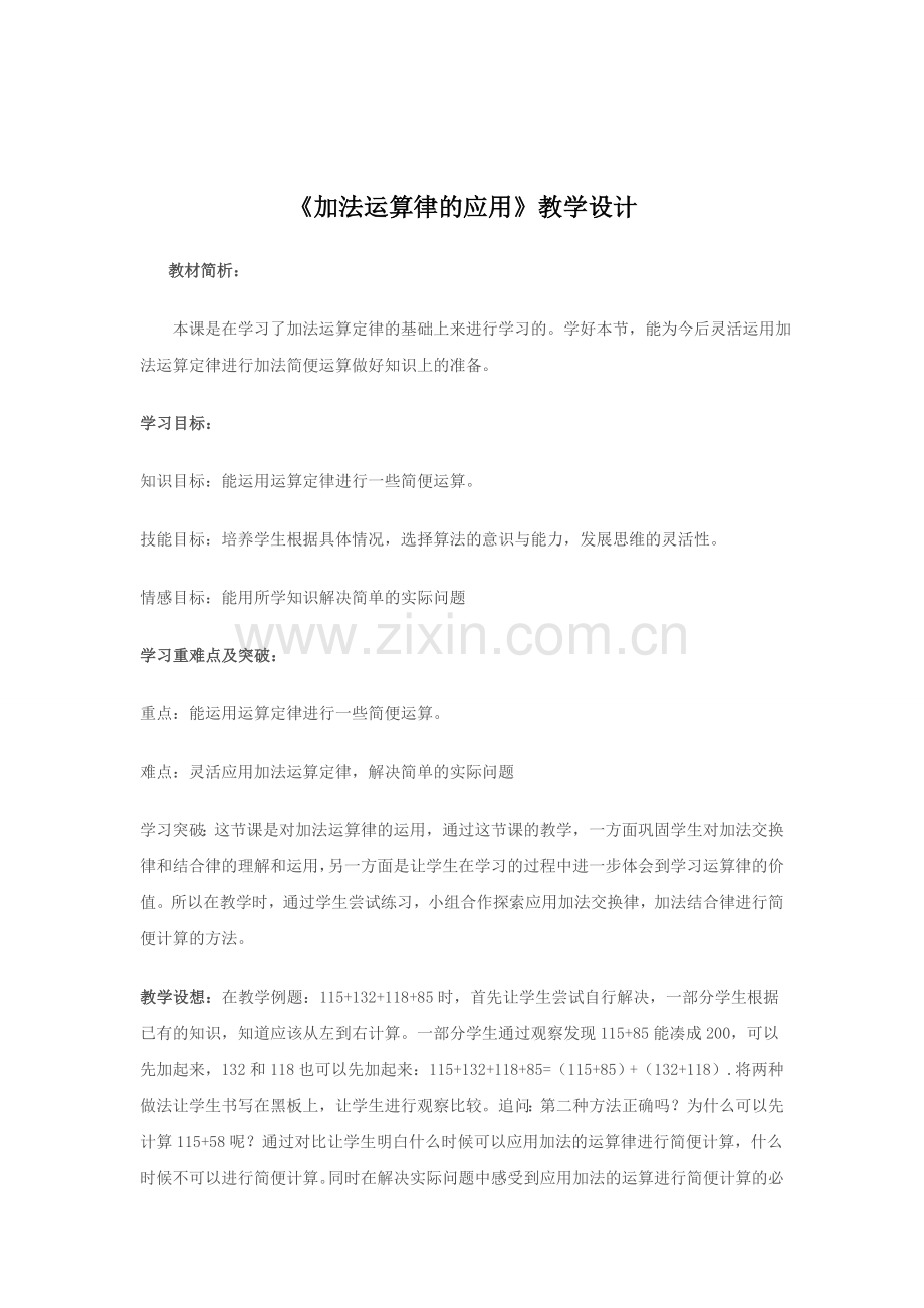 《加法运算律的应用》教学设计.doc_第1页