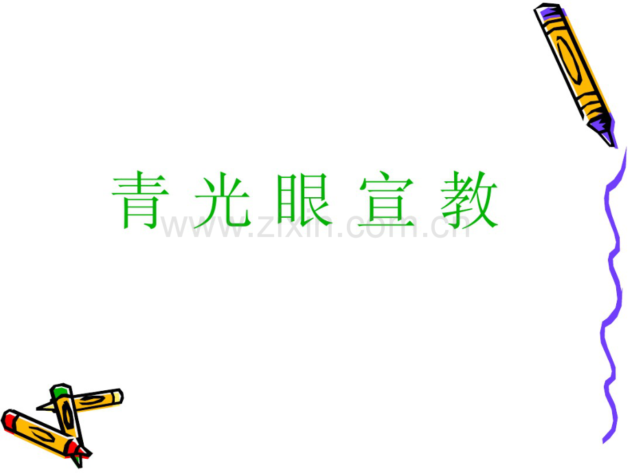 青光眼宣教.pdf_第1页
