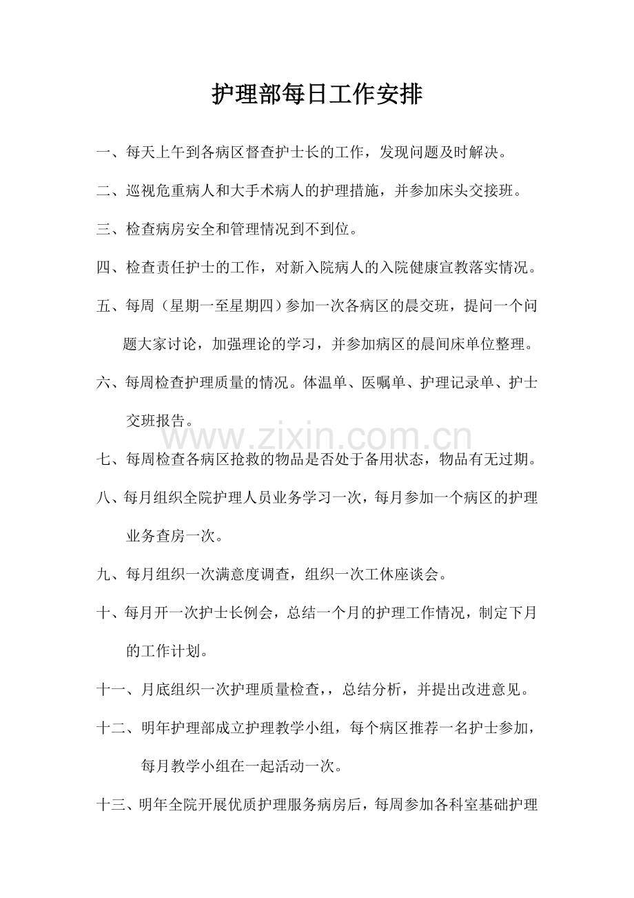 护理部每日工作安排.doc_第1页