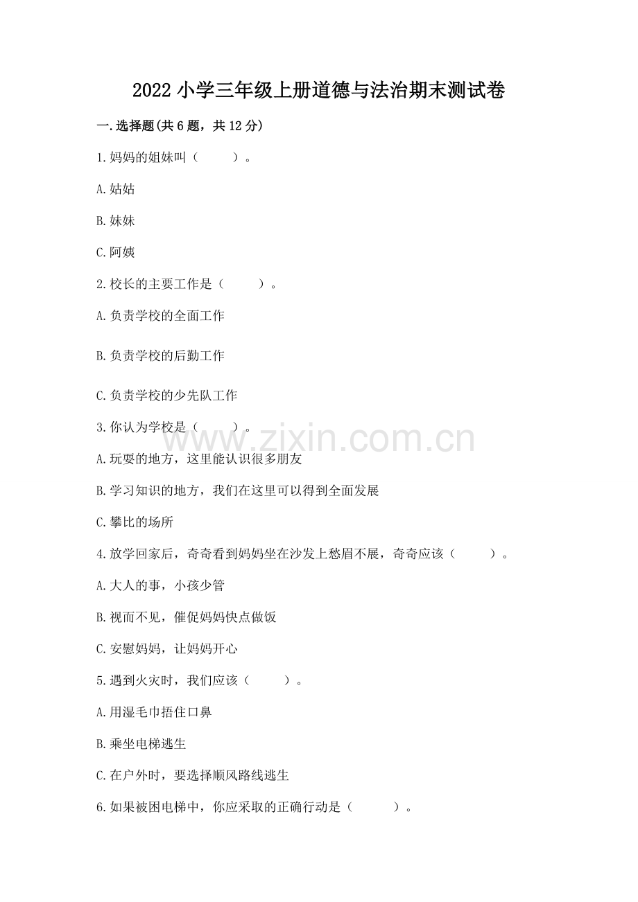 2022小学三年级上册道德与法治期末测试卷（易错题）.docx_第1页
