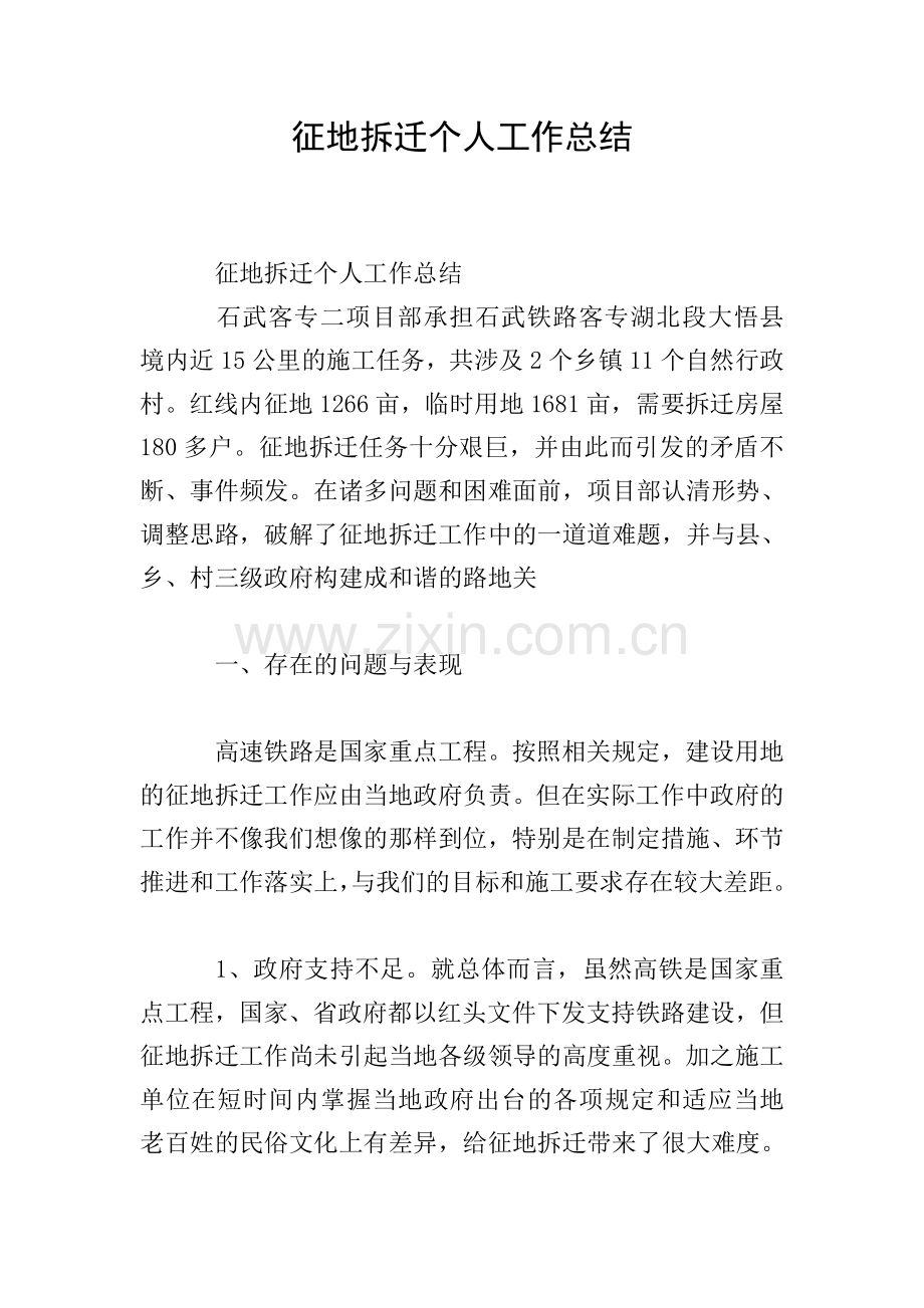 征地拆迁个人工作总结.doc_第1页