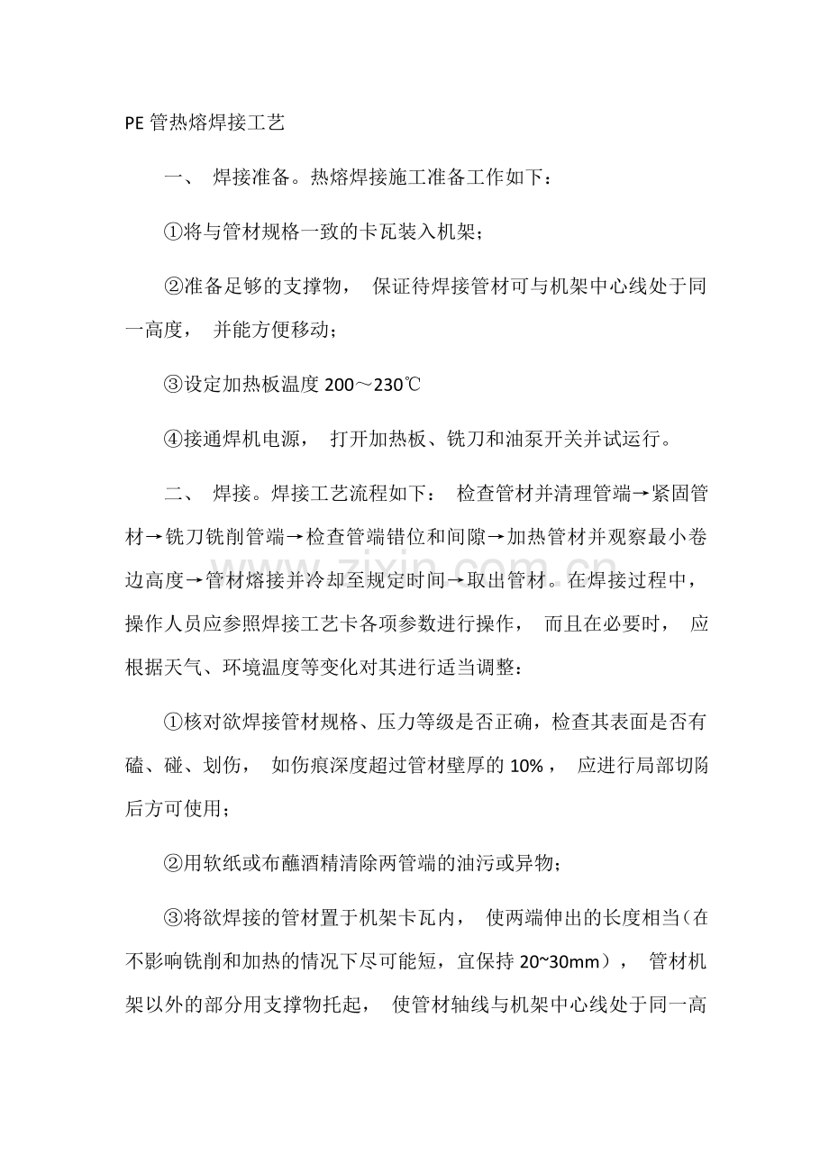 PE管热熔焊接工艺.doc_第1页