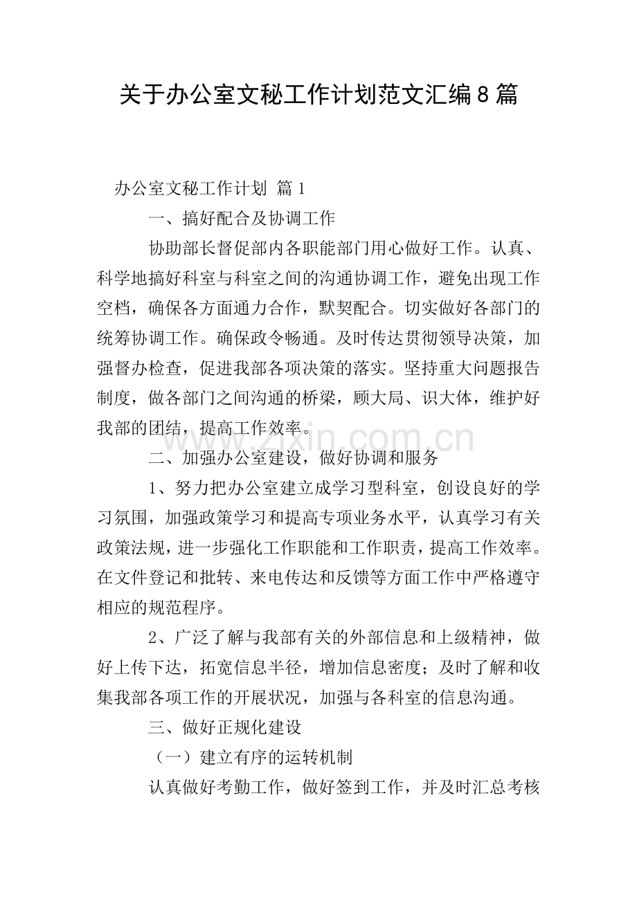 关于办公室文秘工作计划范文汇编8篇.doc_第1页