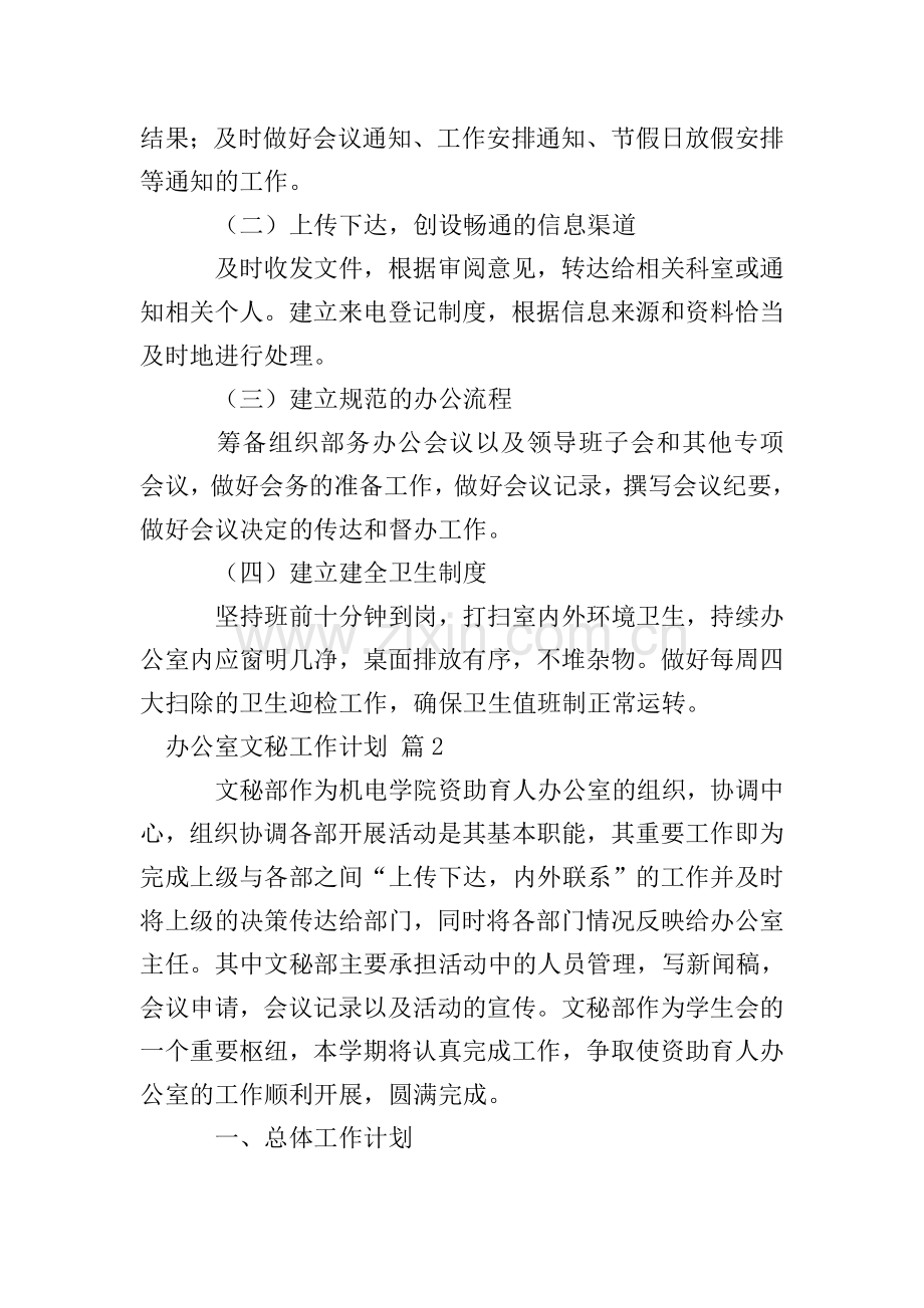 关于办公室文秘工作计划范文汇编8篇.doc_第2页